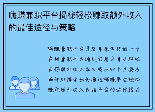 嗨赚兼职平台揭秘轻松赚取额外收入的最佳途径与策略