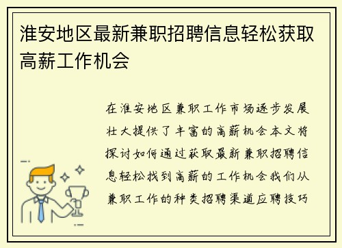 淮安地区最新兼职招聘信息轻松获取高薪工作机会