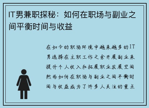 IT男兼职探秘：如何在职场与副业之间平衡时间与收益