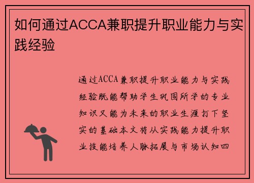 如何通过ACCA兼职提升职业能力与实践经验
