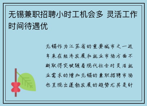 无锡兼职招聘小时工机会多 灵活工作时间待遇优