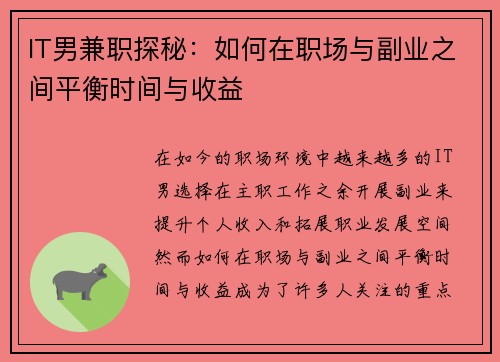 IT男兼职探秘：如何在职场与副业之间平衡时间与收益