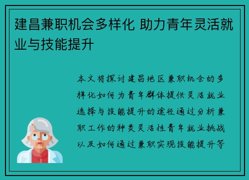 建昌兼职机会多样化 助力青年灵活就业与技能提升