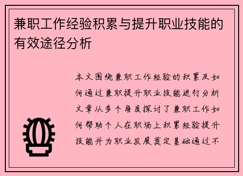 兼职工作经验积累与提升职业技能的有效途径分析