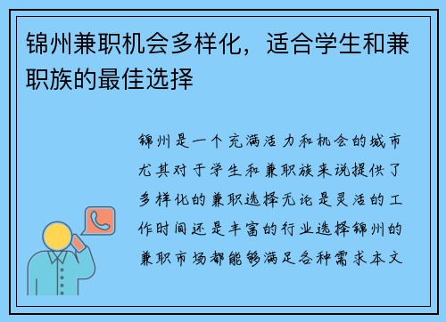 锦州兼职机会多样化，适合学生和兼职族的最佳选择