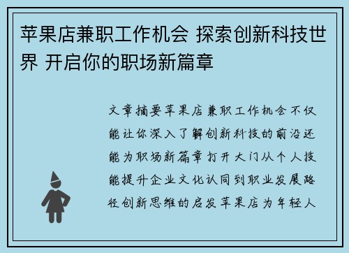 苹果店兼职工作机会 探索创新科技世界 开启你的职场新篇章