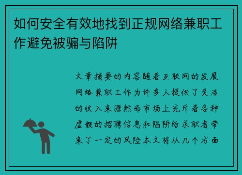 如何安全有效地找到正规网络兼职工作避免被骗与陷阱