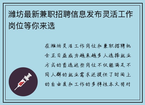 潍坊最新兼职招聘信息发布灵活工作岗位等你来选