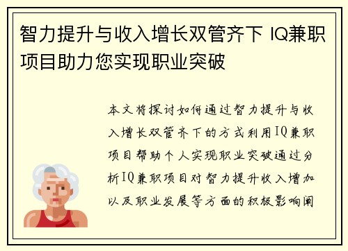 智力提升与收入增长双管齐下 IQ兼职项目助力您实现职业突破