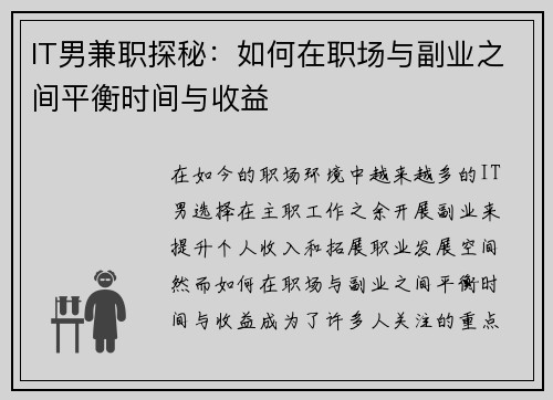 IT男兼职探秘：如何在职场与副业之间平衡时间与收益