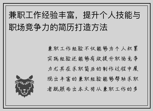 兼职工作经验丰富，提升个人技能与职场竞争力的简历打造方法