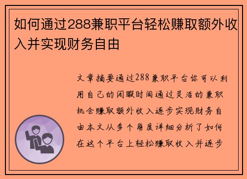 如何通过288兼职平台轻松赚取额外收入并实现财务自由