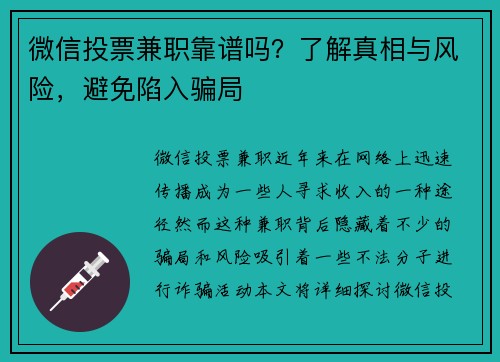 微信投票兼职靠谱吗？了解真相与风险，避免陷入骗局