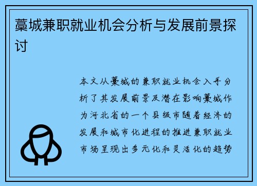 藁城兼职就业机会分析与发展前景探讨