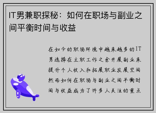 IT男兼职探秘：如何在职场与副业之间平衡时间与收益