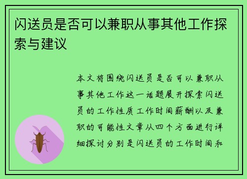 闪送员是否可以兼职从事其他工作探索与建议