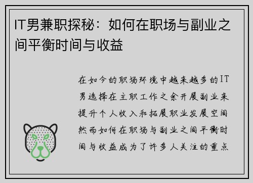 IT男兼职探秘：如何在职场与副业之间平衡时间与收益