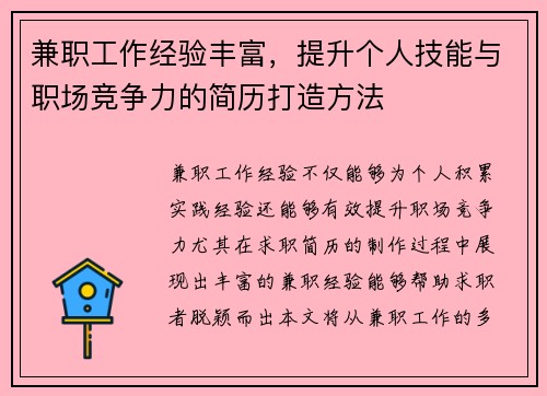 兼职工作经验丰富，提升个人技能与职场竞争力的简历打造方法