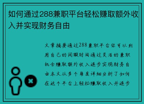 如何通过288兼职平台轻松赚取额外收入并实现财务自由