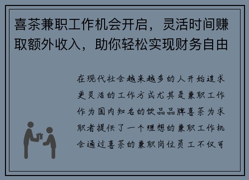 喜茶兼职工作机会开启，灵活时间赚取额外收入，助你轻松实现财务自由