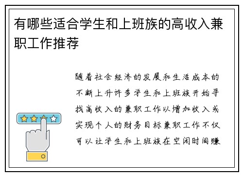 有哪些适合学生和上班族的高收入兼职工作推荐