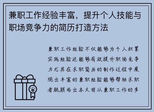 兼职工作经验丰富，提升个人技能与职场竞争力的简历打造方法