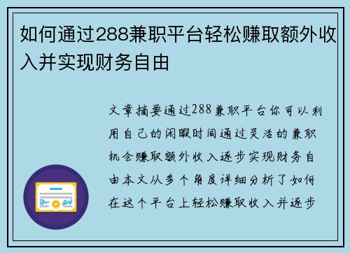 如何通过288兼职平台轻松赚取额外收入并实现财务自由