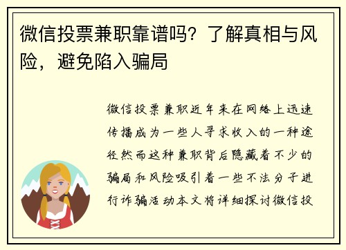 微信投票兼职靠谱吗？了解真相与风险，避免陷入骗局