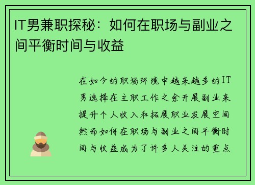 IT男兼职探秘：如何在职场与副业之间平衡时间与收益
