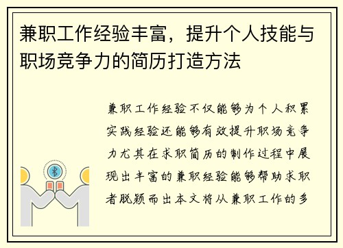 兼职工作经验丰富，提升个人技能与职场竞争力的简历打造方法