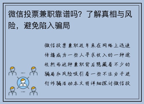 微信投票兼职靠谱吗？了解真相与风险，避免陷入骗局