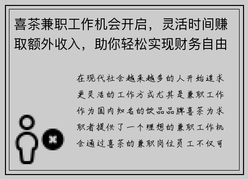 喜茶兼职工作机会开启，灵活时间赚取额外收入，助你轻松实现财务自由