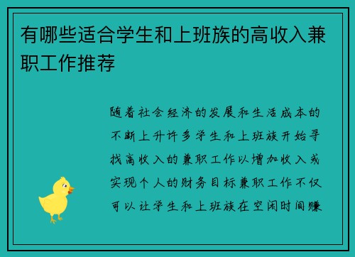 有哪些适合学生和上班族的高收入兼职工作推荐