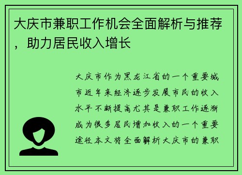 大庆市兼职工作机会全面解析与推荐，助力居民收入增长