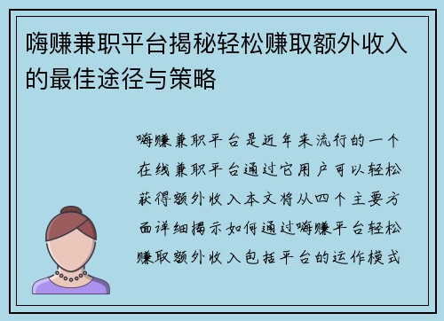 嗨赚兼职平台揭秘轻松赚取额外收入的最佳途径与策略