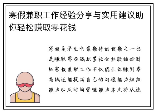 寒假兼职工作经验分享与实用建议助你轻松赚取零花钱