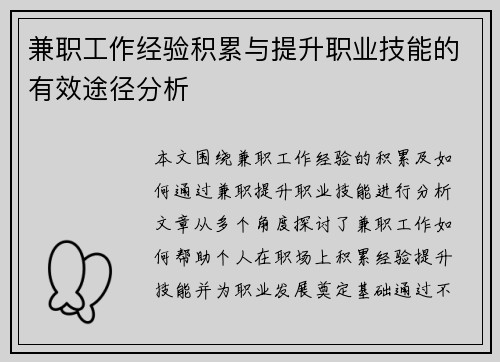 兼职工作经验积累与提升职业技能的有效途径分析