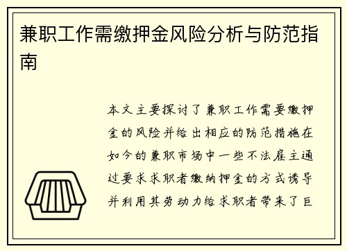 兼职工作需缴押金风险分析与防范指南