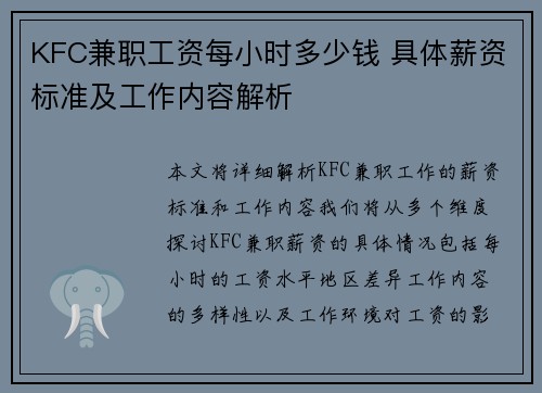 KFC兼职工资每小时多少钱 具体薪资标准及工作内容解析