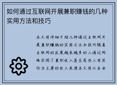 如何通过互联网开展兼职赚钱的几种实用方法和技巧