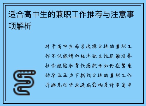 适合高中生的兼职工作推荐与注意事项解析