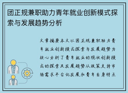 团正规兼职助力青年就业创新模式探索与发展趋势分析