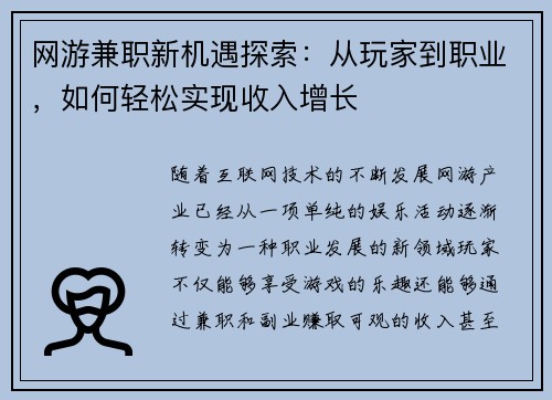 网游兼职新机遇探索：从玩家到职业，如何轻松实现收入增长