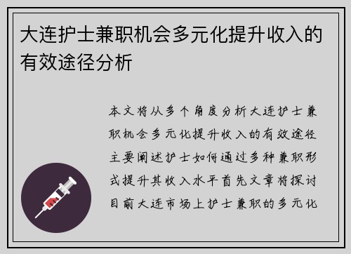 大连护士兼职机会多元化提升收入的有效途径分析