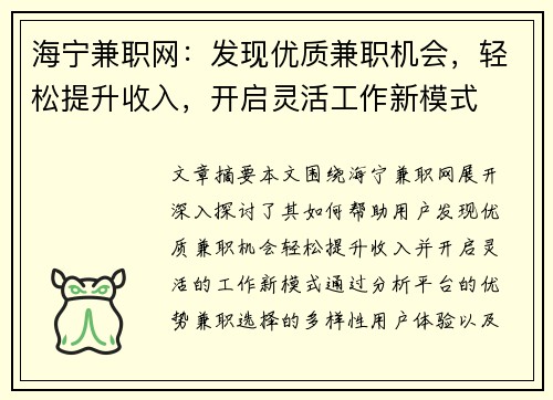 海宁兼职网：发现优质兼职机会，轻松提升收入，开启灵活工作新模式