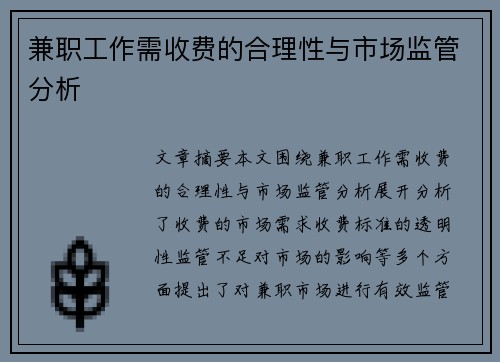 兼职工作需收费的合理性与市场监管分析