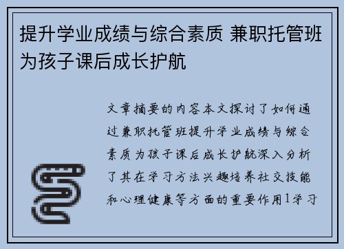 提升学业成绩与综合素质 兼职托管班为孩子课后成长护航