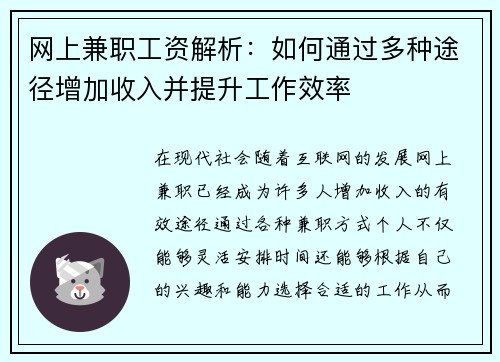 网上兼职工资解析：如何通过多种途径增加收入并提升工作效率