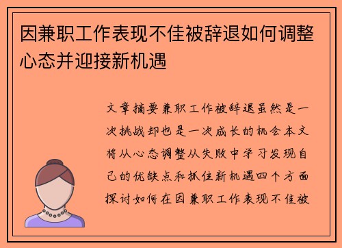 因兼职工作表现不佳被辞退如何调整心态并迎接新机遇