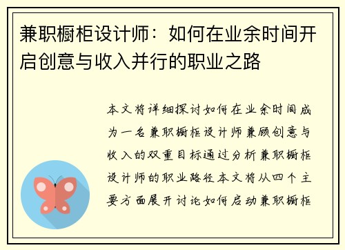 兼职橱柜设计师：如何在业余时间开启创意与收入并行的职业之路